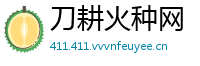 刀耕火种网
